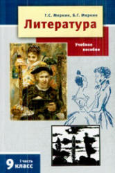 Литература. 9 класс. Учебник в 2 ч. Меркин Г.С., Меркин Б.Г. - Читать или скачать учебники для школы онлайн бесплатно | Школьные учебники ┃ Учебники для студентов на gdz-books.ru