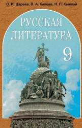 Русская литература. 9 класс. Царева О.И. и др. - Читать или скачать учебники для школы онлайн бесплатно | Школьные учебники ┃ Учебники для студентов на gdz-books.ru