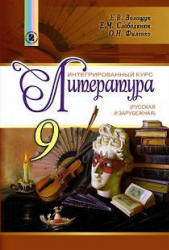 Литература. 9 класс. Волощук Е.В., Слободянюк Е.М. и др. - Читать или скачать учебники для школы онлайн бесплатно | Школьные учебники ┃ Учебники для студентов на gdz-books.ru