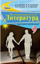 Литература. 9 класс. Исаева Е.А., Клименко Ж.В. и др. - Скачать презентации бесплатно | Читать или скачать учебники для школы онлайн бесплатно ☑ Школьные учебники school-textbook.com