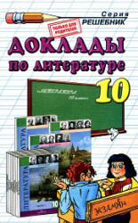 Доклады по литературе. 10 класс. Коллектив авторов - Скачать презентации бесплатно | Читать или скачать учебники для школы онлайн бесплатно ☑ Школьные учебники school-textbook.com