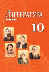 Литература. 10 класс. Бедалов Ч., Евтушенко О. и др.  - Скачать презентации бесплатно | Читать или скачать учебники для школы онлайн бесплатно ☑ Школьные учебники school-textbook.com