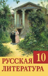 Русская литература. 10 класс. Царева О.И. и др. - Читать или скачать учебники для школы онлайн бесплатно | Школьные учебники ┃ Учебники для студентов на gdz-books.ru