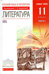 Литература. 11 класс. Учебник в 2 ч. Курдюмова Т.Ф. и др.  - Скачать презентации бесплатно | Читать или скачать учебники для школы онлайн бесплатно ☑ Школьные учебники school-textbook.com