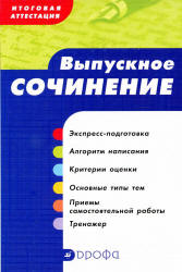 Выпускное сочинение. Итоговая аттестация. Сигов В.К., Ломилина Н.И. - Читать или скачать учебники для школы онлайн бесплатно | Школьные учебники ┃ Учебники для студентов на gdz-books.ru