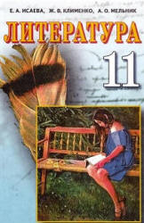 Литература. 11 класс. Исаева Е.А., Клименко Ж.В. и др. - Скачать презентации бесплатно | Читать или скачать учебники для школы онлайн бесплатно ☑ Школьные учебники school-textbook.com