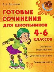 Готовые сочинения для школьников 4-6 классов. Крутецкая В.А. - Скачать презентации бесплатно | Читать или скачать учебники для школы онлайн бесплатно ☑ Школьные учебники school-textbook.com