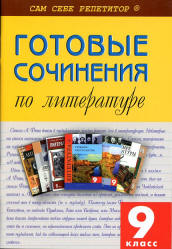 Готовые сочинения по литературе. 9 класс. Островская Е. А. - Скачать презентации бесплатно | Читать или скачать учебники для школы онлайн бесплатно ☑ Школьные учебники school-textbook.com