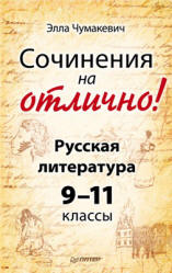 Сочинения на отлично! Русская литература. 9–11 классы. Чумакевич Э.В. - Скачать презентации бесплатно | Читать или скачать учебники для школы онлайн бесплатно ☑ Школьные учебники school-textbook.com