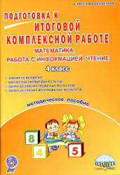 Подготовка к итоговой комплексной работе. Математика, информация, чтение. 4 класс. Методичка. Маричева С. А. - Читать или скачать учебники для школы онлайн бесплатно | Школьные учебники ┃ Учебники для студентов на gdz-books.ru