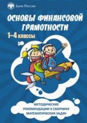 Методические рекомендации к сборнику математических задач "Основы финансовой грамотности" 1-4 классы. Моторо Н.П., Новоэилова Н.В., Шалашова М.М. - Скачать презентации бесплатно | Читать или скачать учебники для школы онлайн бесплатно ☑ Школьные учебники school-textbook.com