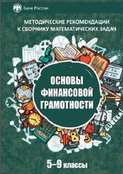 Методические рекомендации к сборнику математических задач "Основы финансовой грамотности" 5-9 классы. Моторо Н.П., Новожилова Н.В., Шалашова М.М - Скачать презентации бесплатно | Читать или скачать учебники для школы онлайн бесплатно ☑ Школьные учебники school-textbook.com