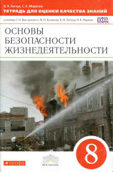 Основы безопасности жизнедеятельности. 8 класс. Тетрадь для оценки качества знаний. Латчук В.Н., Миронов С.К. - Скачать презентации бесплатно | Читать или скачать учебники для школы онлайн бесплатно ☑ Школьные учебники school-textbook.com
