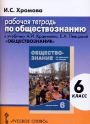 Обществознание. 6 класс. Рабочая тетрадь к учебнику Кравченко А.И., Певцовой Е.А. - Хромова И.С.  - Скачать презентации бесплатно | Читать или скачать учебники для школы онлайн бесплатно ☑ Школьные учебники school-textbook.com