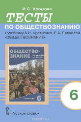Тесты по обществознанию к учебнику Кравченко А.И., Певцовой Е.А. 6 класс. Хромова И.С. - Читать или скачать учебники для школы онлайн бесплатно | Школьные учебники ┃ Учебники для студентов на gdz-books.ru