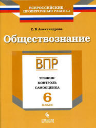ВПР. Обществознание. 6 класс. Тренинг, контроль, самооценка. Александрова С.В. - Скачать презентации бесплатно | Читать или скачать учебники для школы онлайн бесплатно ☑ Школьные учебники school-textbook.com