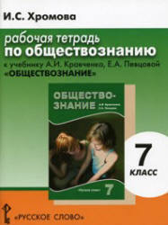 Обществознание. 7 класс. Рабочая тетрадь к учебнику Кравченко А.И., Певцовой Е.А. - Хромова И.С.  - Скачать презентации бесплатно | Читать или скачать учебники для школы онлайн бесплатно ☑ Школьные учебники school-textbook.com
