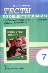 Тесты по обществознанию к учебнику Кравченко А.И., Певцовой Е.А. 7 класс. Хромова И.С.  - Скачать презентации бесплатно | Читать или скачать учебники для школы онлайн бесплатно ☑ Школьные учебники school-textbook.com