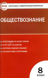 Обществознание. 8 класс. Контрольно-измерительные материалы. Сост. Поздеев А. - Читать или скачать учебники для школы онлайн бесплатно | Школьные учебники ┃ Учебники для студентов на gdz-books.ru