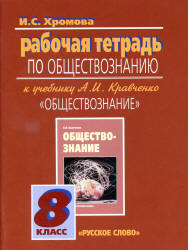 Обществознание. 8 класс. Рабочая тетрадь к учебнику А.И. Кравченко. - Хромова И.С. - Читать или скачать учебники для школы онлайн бесплатно | Школьные учебники ┃ Учебники для студентов на gdz-books.ru