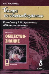 Тесты по обществознанию к учебнику Кравченко А.И., Певцовой Е.А. 8 класс. Хромова И.С.  - Скачать презентации бесплатно | Читать или скачать учебники для школы онлайн бесплатно ☑ Школьные учебники school-textbook.com