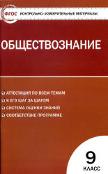 Обществознание. 9 класс. Контрольно-измерительные материалы. Поздеев А.  - Скачать презентации бесплатно | Читать или скачать учебники для школы онлайн бесплатно ☑ Школьные учебники school-textbook.com