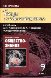 Тесты по обществознанию к учебнику Кравченко А.И., Певцовой Е.А. 9 класс. Хромова И.С. - Читать или скачать учебники для школы онлайн бесплатно | Школьные учебники ┃ Учебники для студентов на gdz-books.ru