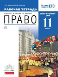 Право. 11 класс. Базовый и углубленный уровни. Рабочая тетрадь. Никитина Т.И., Никитин А.Ф. - Скачать презентации бесплатно | Читать или скачать учебники для школы онлайн бесплатно ☑ Школьные учебники school-textbook.com