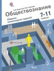 Обществознание. Сборник олимпиадных заданий. 7-11 классы. Воронцов А.В., Соболева О.Б. - Скачать презентации бесплатно | Читать или скачать учебники для школы онлайн бесплатно ☑ Школьные учебники school-textbook.com