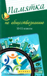 Памятка по обществознанию. 10-11 классы. Домашек Е.В. - Читать или скачать учебники для школы онлайн бесплатно | Школьные учебники ┃ Учебники для студентов на gdz-books.ru