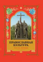 Православная культура. 1-й год обучения. Шевченко Л.Л. - Скачать презентации бесплатно | Читать или скачать учебники для школы онлайн бесплатно ☑ Школьные учебники school-textbook.com