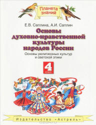Основы религиозных культур и светской этики. 4 класс. Саплина Е.В., Саплин А.И. - Читать или скачать учебники для школы онлайн бесплатно | Школьные учебники ┃ Учебники для студентов на gdz-books.ru