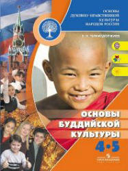 Основы буддийской культуры. 4-5 классы. Чимитдоржиев В.Л. - Скачать презентации бесплатно | Читать или скачать учебники для школы онлайн бесплатно ☑ Школьные учебники school-textbook.com