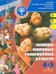 Основы мировых религиозных культур. 4-5 классы. Беглов А.Л., Саплина Е.В., Токарева Е.С., Ярлыкапов А.А. - Скачать презентации бесплатно | Читать или скачать учебники для школы онлайн бесплатно ☑ Школьные учебники school-textbook.com