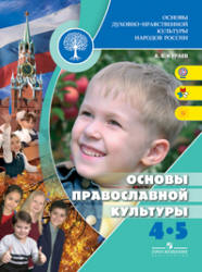 Основы православной культуры. 4-5 классы. Кураев А.В. - Скачать презентации бесплатно | Читать или скачать учебники для школы онлайн бесплатно ☑ Школьные учебники school-textbook.com