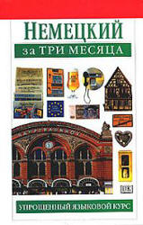 Немецкий за три месяца - Сигрит Мартин  - Скачать презентации бесплатно | Читать или скачать учебники для школы онлайн бесплатно ☑ Школьные учебники school-textbook.com