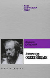 Александр Солженицын - Сараскина Л.И.  - Скачать презентации бесплатно | Читать или скачать учебники для школы онлайн бесплатно ☑ Школьные учебники school-textbook.com