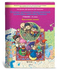 Светская этика. 5 класс. Бунеев Р.Н., Данилов Д.Д., Кремлева И.И. - Скачать презентации бесплатно | Читать или скачать учебники для школы онлайн бесплатно ☑ Школьные учебники school-textbook.com