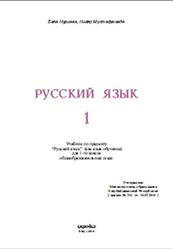 Русский язык. 1 класс. Нуриева Б., Мустафа-заде Н. - Читать или скачать учебники для школы онлайн бесплатно | Школьные учебники ┃ Учебники для студентов на gdz-books.ru