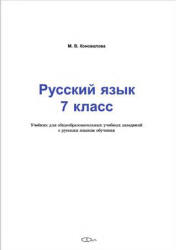 Русский язык. 7 класс. Коновалова М.В. - Читать или скачать учебники для школы онлайн бесплатно | Школьные учебники ┃ Учебники для студентов на gdz-books.ru
