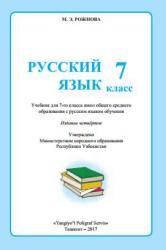 Русский язык. 7 класс. Рожнова М.Э. - Читать или скачать учебники для школы онлайн бесплатно | Школьные учебники ┃ Учебники для студентов на gdz-books.ru