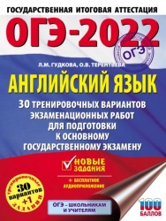 ОГЭ-2022. Английский язык. 30 тренировочных вариантов экзаменационных работ для подготовки к основному государственному экзамену - О. В. Терентьева, Л. М. Гудкова - Читать или скачать учебники для школы онлайн бесплатно | Школьные учебники ┃ Учебники для студентов на gdz-books.ru