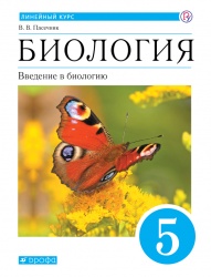 Биология. Введение в биологию. 5 класс. Учебник - Пасечник В.В. - Читать или скачать учебники для школы онлайн бесплатно | Школьные учебники ┃ Учебники для студентов на gdz-books.ru