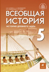 История Древнего мира. Всеобщая история. 5 класс. Саплина Е.В., Немировский А.А., Соломатина Е.И., Тырин С.В. - ред. Мединский  - Скачать презентации бесплатно | Читать или скачать учебники для школы онлайн бесплатно ☑ Школьные учебники school-textbook.com