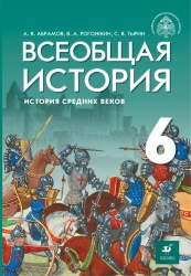 История Средних веков. Всеобщая история. 6 класс. Абрамов А.В., Рогожкин В.А., Тырин С.В. - ред. Мединский  - Скачать презентации бесплатно | Читать или скачать учебники для школы онлайн бесплатно ☑ Школьные учебники school-textbook.com