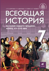 История Нового времени. Всеобщая история. 7 класс. Морозов А.Ю., Абдулаев Э.Н., Тырин С.В., Чиликин К.П. - ред. Мединский - Читать или скачать учебники для школы онлайн бесплатно | Школьные учебники ┃ Учебники для студентов на gdz-books.ru