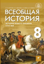 История Нового времени. Всеобщая история. 8 класс. Морозов А.Ю., Абдулаев Э.Н., Тырин С.В., Чиликин К.П. - ред. Мединский - Читать или скачать учебники для школы онлайн бесплатно | Школьные учебники ┃ Учебники для студентов на gdz-books.ru