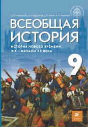 История Нового времени. Всеобщая история. 9 класс. Морозов А.Ю., Абдулаев Э.Н., Тырин С.В., Чиликин К.П. - ред. Мединский  - Скачать презентации бесплатно | Читать или скачать учебники для школы онлайн бесплатно ☑ Школьные учебники school-textbook.com
