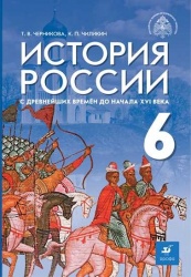 История России с древнейших времён до начала XVI в. 6 класс.  Черникова Т.В., Чиликин К.П.; под общей редакцией Мединского В.Р.  - Скачать презентации бесплатно | Читать или скачать учебники для школы онлайн бесплатно ☑ Школьные учебники school-textbook.com