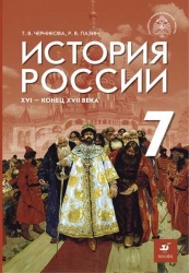 История России. XVI - конец XVII в. 7 класс.  Черникова Т.В., Пазин Р.В.; под общей редакцией Мединского В.Р. - Читать или скачать учебники для школы онлайн бесплатно | Школьные учебники ┃ Учебники для студентов на gdz-books.ru